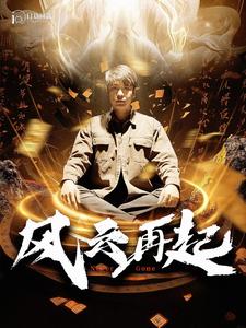 風(fēng)云再起癡傻老爸竟是仙人