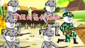 三金抗戰記