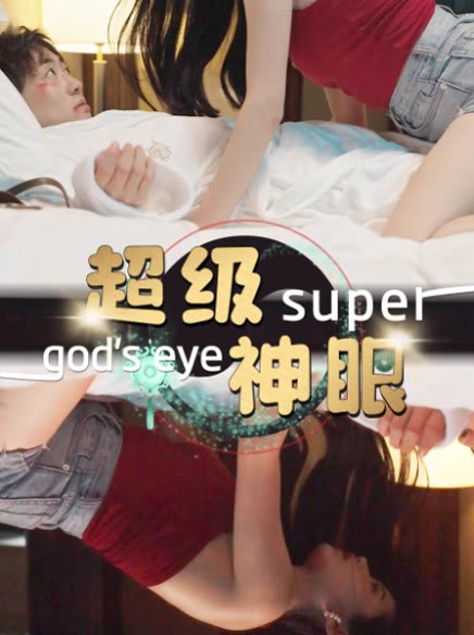 超級神眼