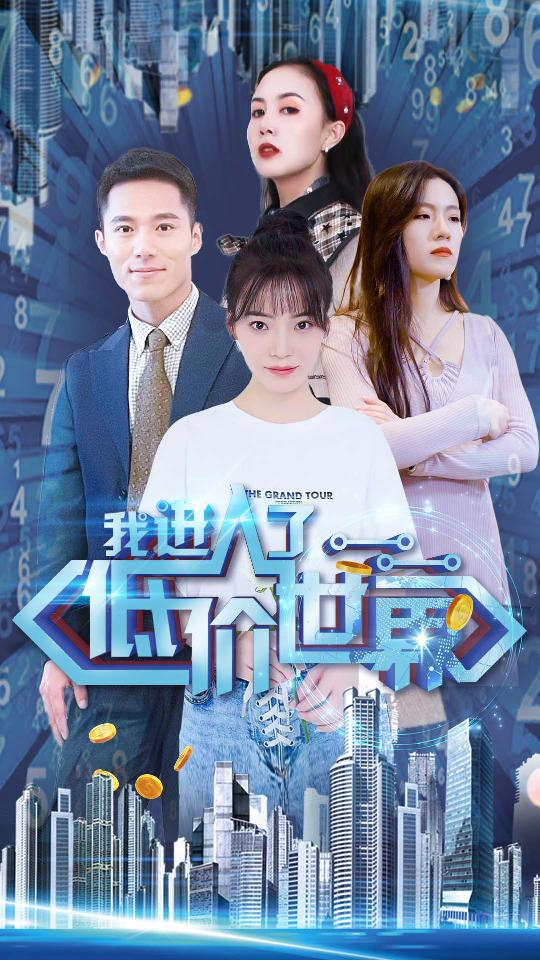 我進(jìn)入了低價世界