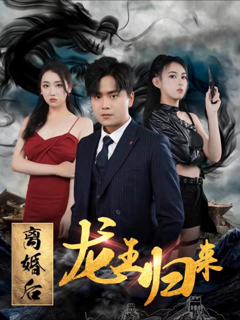離婚后龍王歸來(lái)