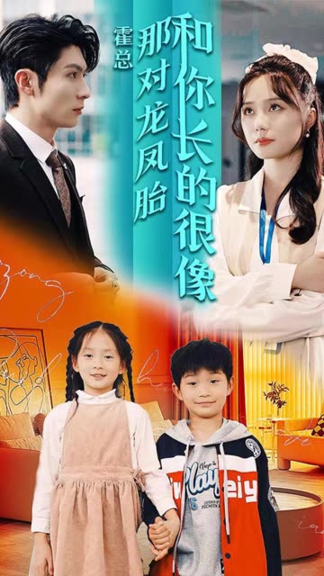 霍總那對龍鳳胎和你長的很像