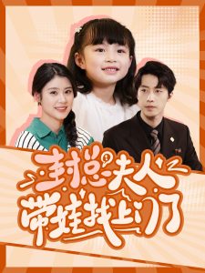 封總夫人帶娃找上門(mén)了