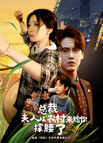 總裁夫人從農(nóng)村來(lái)給你撐腰了