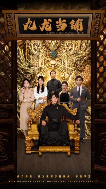 九龍當(dāng)鋪