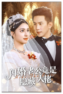 閃婚老公竟是隱藏大佬60集