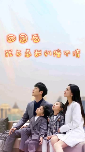 回國(guó)后我與總裁糾纏不清