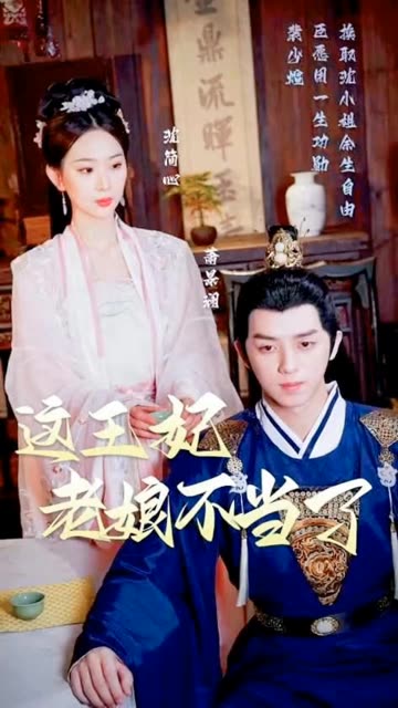 這王妃老娘不當了