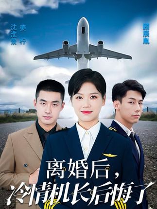 離婚后，冷情機長后悔了