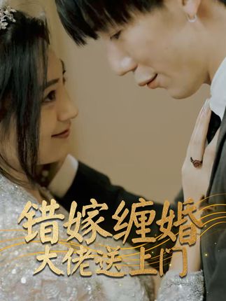 錯嫁纏婚大佬送上門