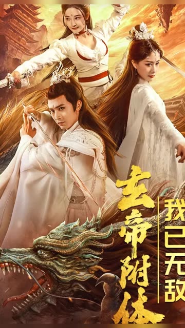 玄帝附體，我已無敵