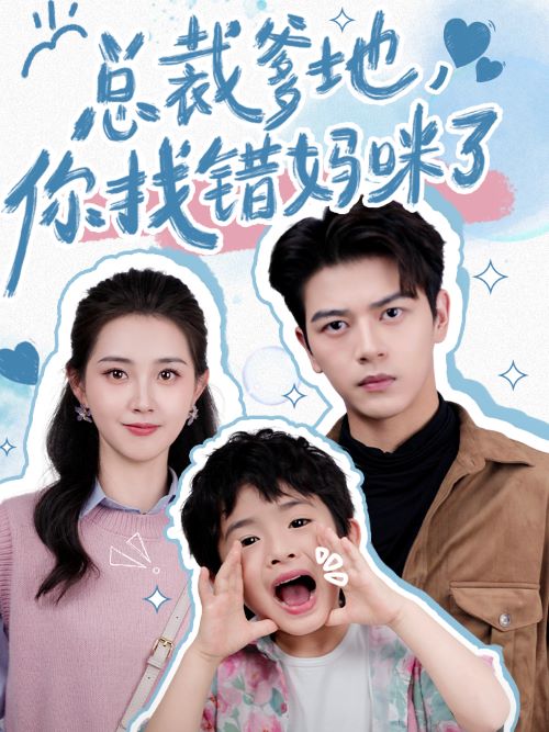 總裁爹地，你找錯(cuò)媽咪了