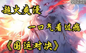 國運(yùn)對(duì)決
