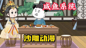 我有咸魚系統