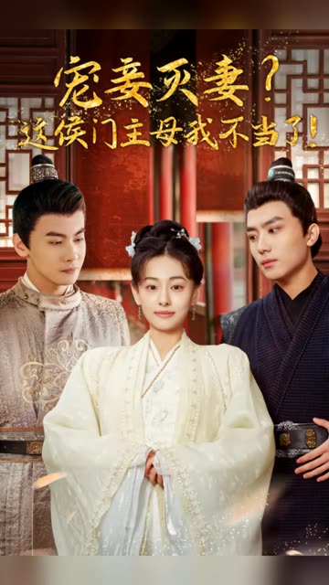 寵妻滅妻？這候門主母我不當了！