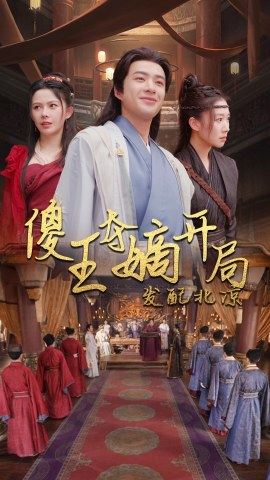 傻王奪嫡開局就藩西涼傻王奪嫡開局發(fā)配北涼