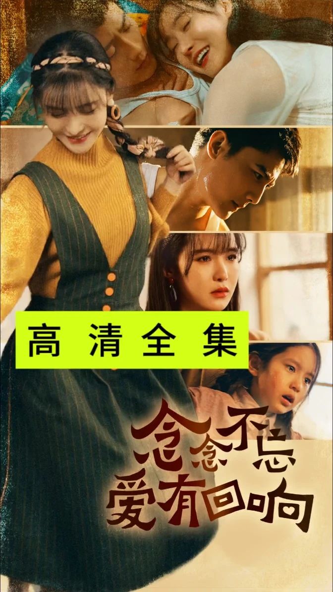 念念不忘愛有回響