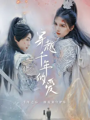 穿越千年的愛
