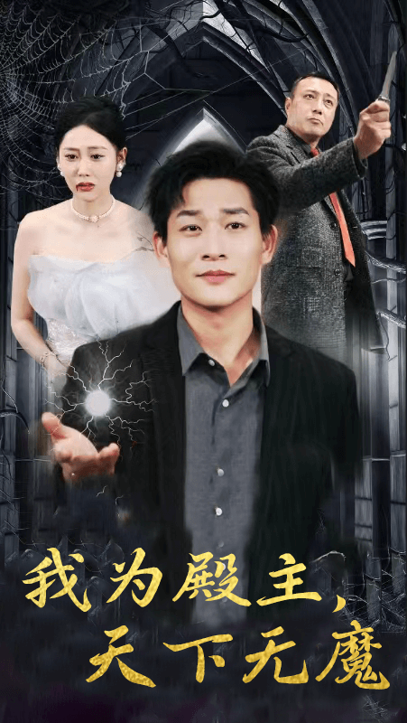 我為殿主，天下無(wú)魔