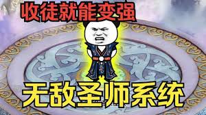 穿越無敵圣師系統