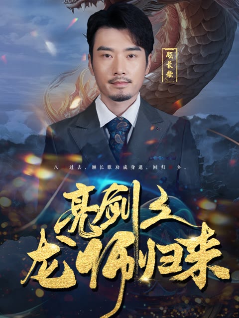 亮劍之龍帥歸來