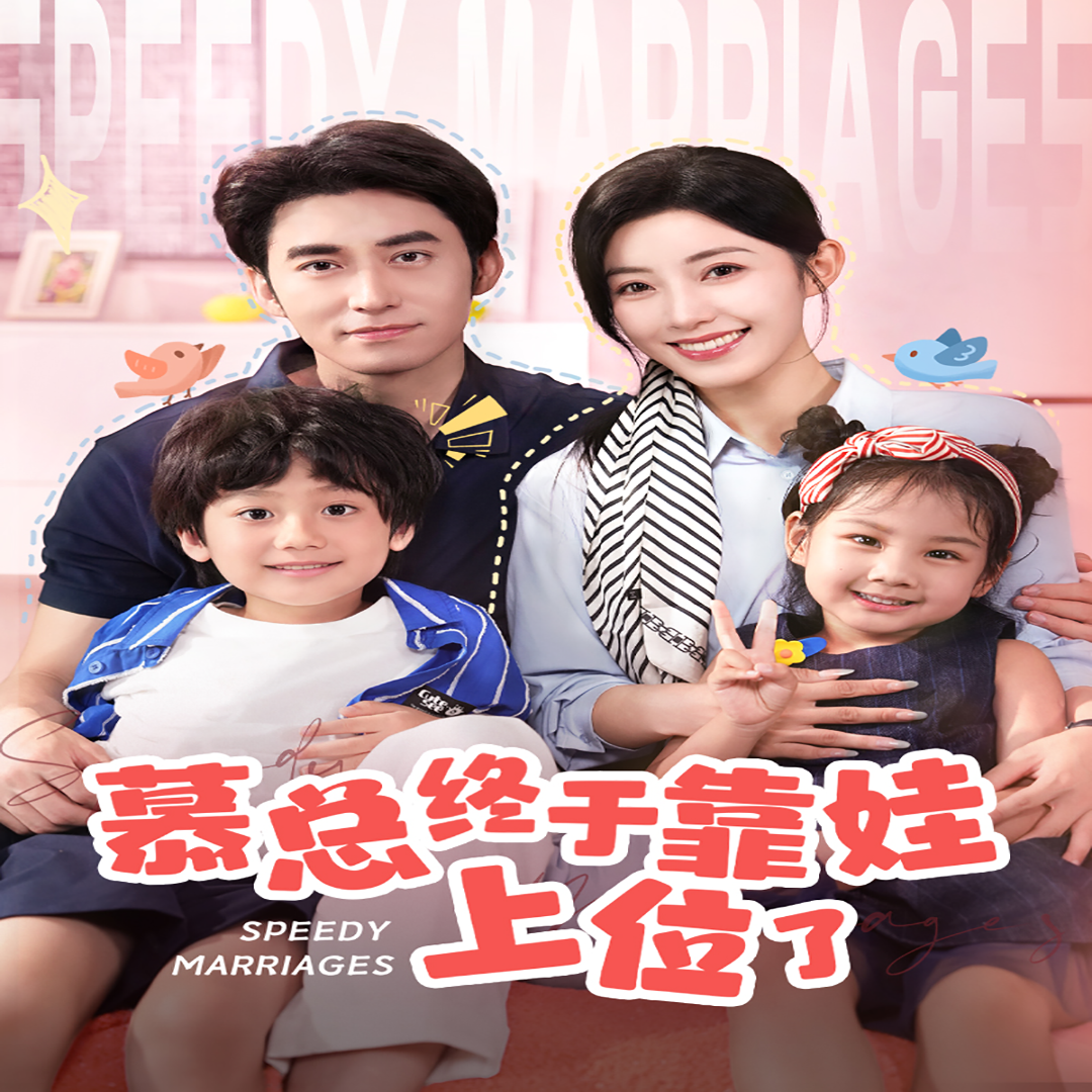 慕總終于靠娃上位了閃婚后，發(fā)現(xiàn)萌娃奶爸是大佬