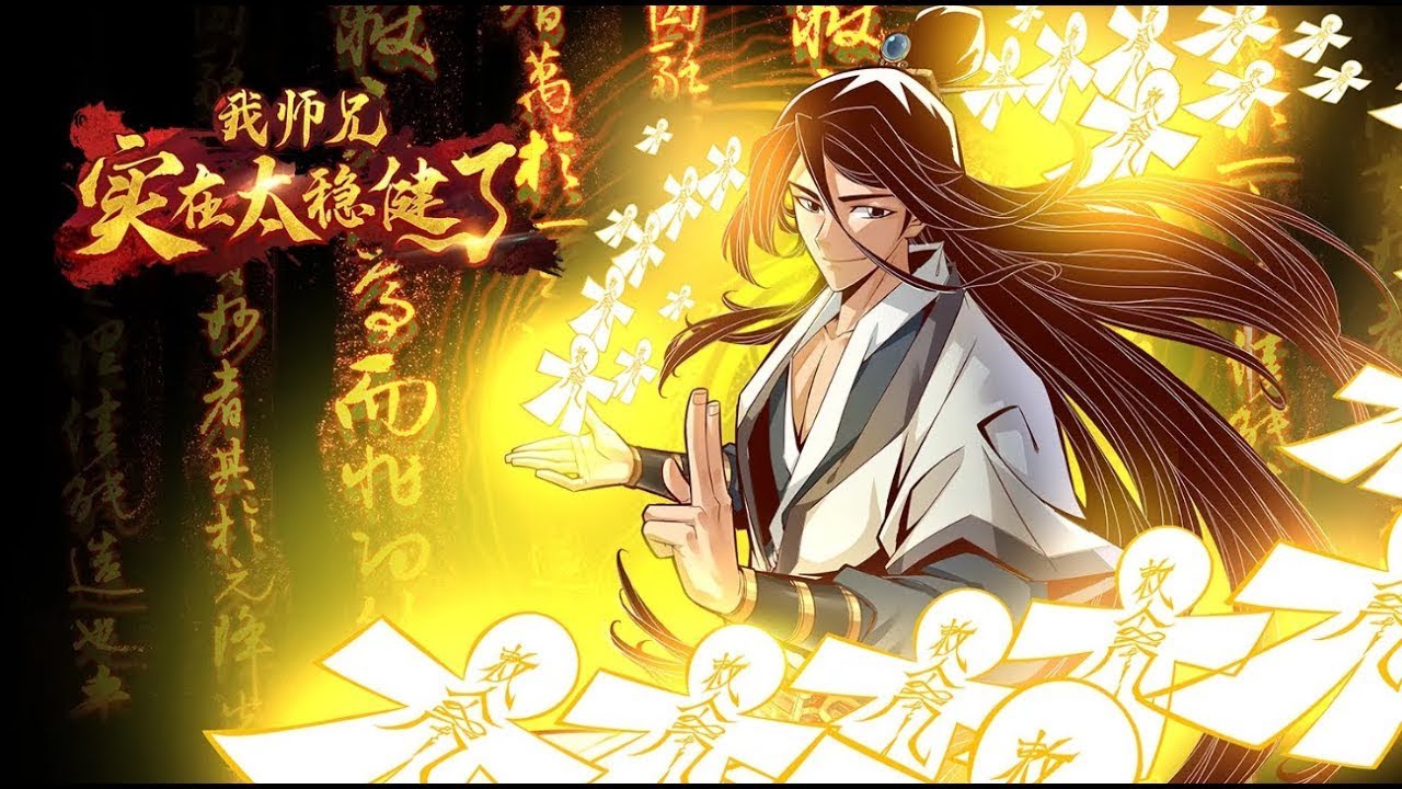 師兄太穩健了