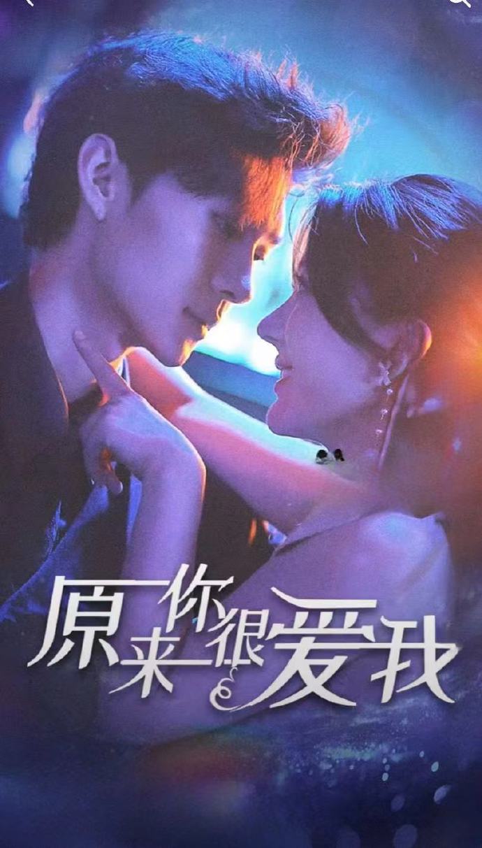 原來(lái)你很愛(ài)我