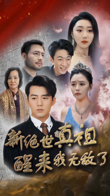 新絕世真祖醒來(lái)我無(wú)敵了