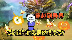 穿越修真界，受到咒術我竟然很欣喜