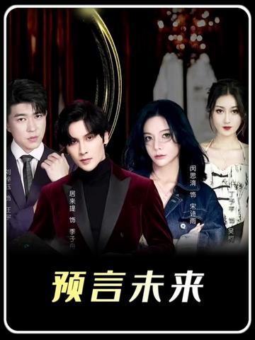 我能預(yù)測(cè)你的未來