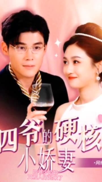 四爺，夫人又和人打起來(lái)了四爺?shù)挠埠诵善薹蛉怂莻€(gè)小作精