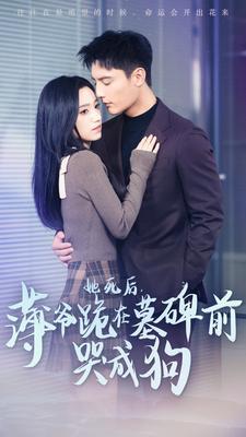 她死后，薄爺跪在墓碑前哭成狗