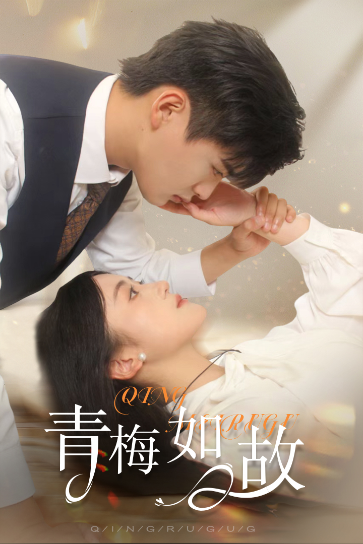 青梅如故恰似舊人來