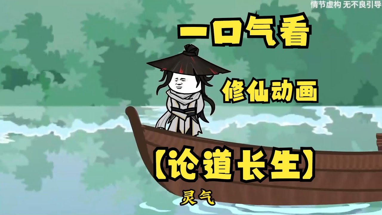 論道長(zhǎng)生