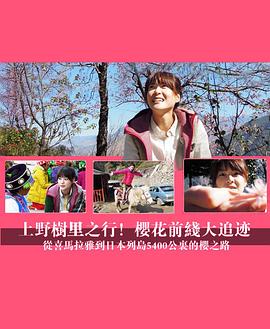 上野樹里之行！櫻花前線大追跡～從喜馬拉雅到日本列島5400公里的櫻之路~