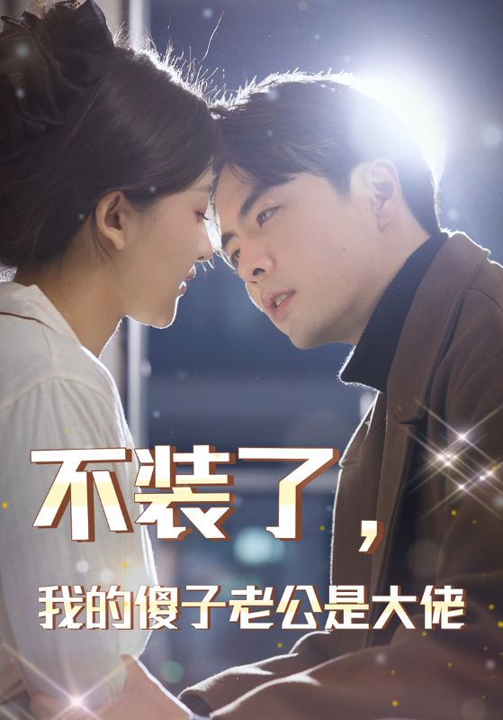 不裝了，我的傻子老公是大佬
