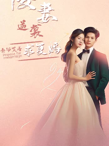 傻妻逆襲，秦爺哭著求復婚