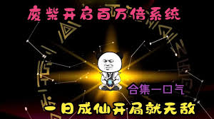 百萬倍經驗系統