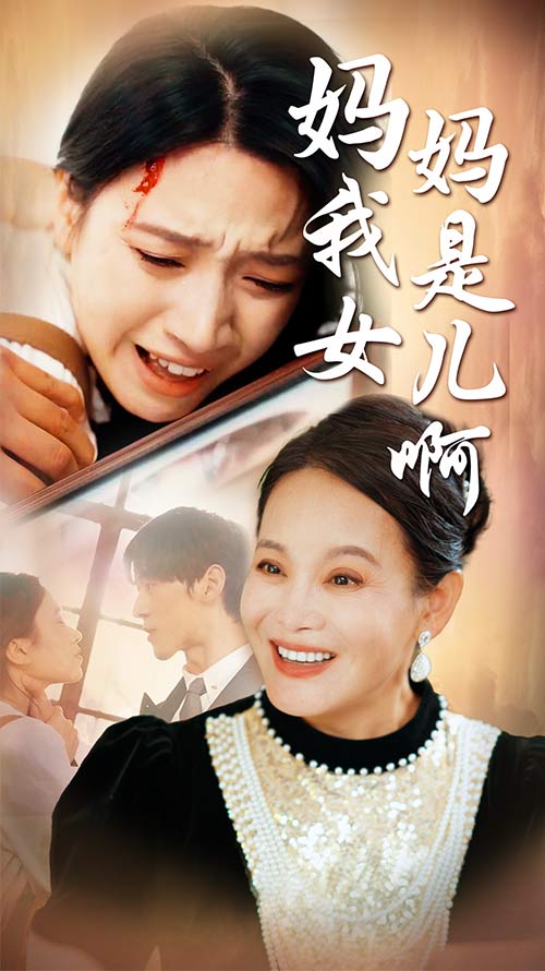 媽媽我是女兒啊遲來的母愛