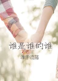 誰(shuí)是誰(shuí)的誰(shuí)