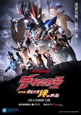 羅布奧特曼劇場版：決定了！羈絆的水晶國語