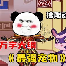 最強寵物