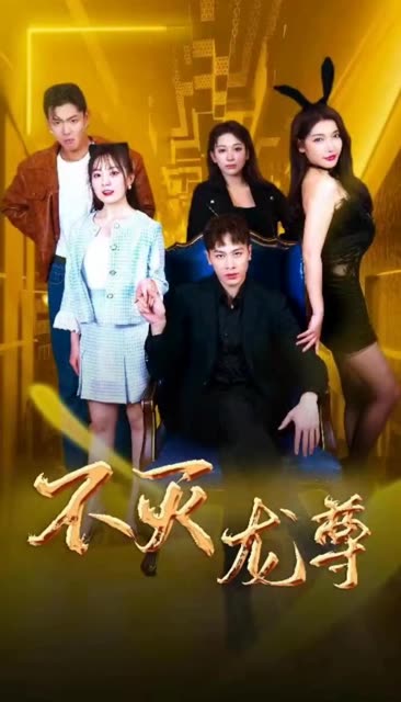 不滅龍尊