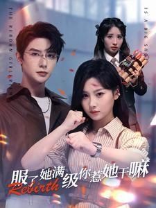 服了，她滿級(jí)你惹她干嘛