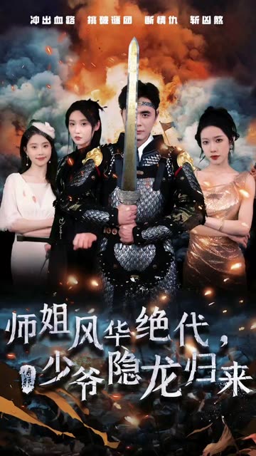 師姐風華絕代，少爺隱龍歸來