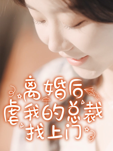 離婚后虐我的總裁找上門(mén)