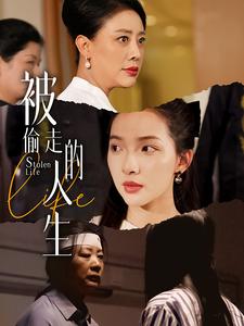被偷走的人生遙不可及的母親