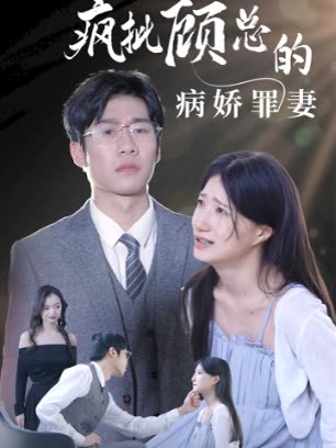 瘋批顧總的病嬌罪妻