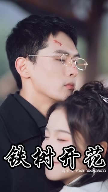 鐵樹開花